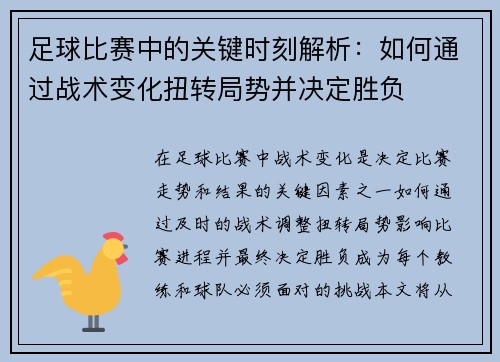 足球比赛中的关键时刻解析：如何通过战术变化扭转局势并决定胜负