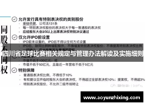 四川省足球比赛相关规定与管理办法解读及实施细则