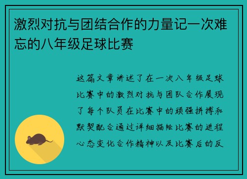 激烈对抗与团结合作的力量记一次难忘的八年级足球比赛