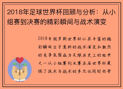 2018年足球世界杯回顾与分析：从小组赛到决赛的精彩瞬间与战术演变