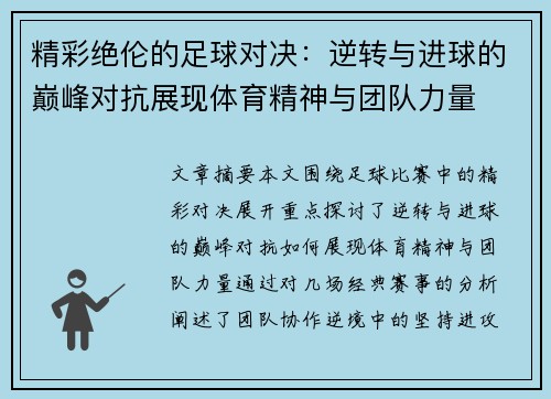 精彩绝伦的足球对决：逆转与进球的巅峰对抗展现体育精神与团队力量