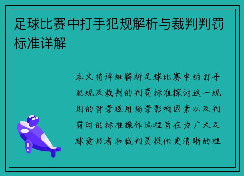 足球比赛中打手犯规解析与裁判判罚标准详解