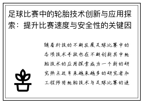 足球比赛中的轮胎技术创新与应用探索：提升比赛速度与安全性的关键因素