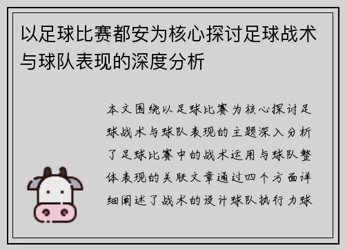 以足球比赛都安为核心探讨足球战术与球队表现的深度分析