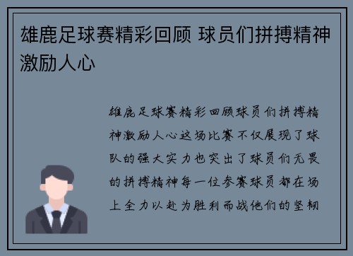 雄鹿足球赛精彩回顾 球员们拼搏精神激励人心