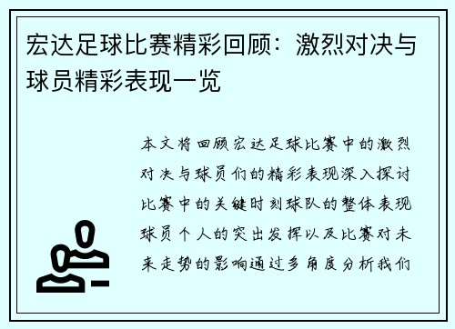 宏达足球比赛精彩回顾：激烈对决与球员精彩表现一览