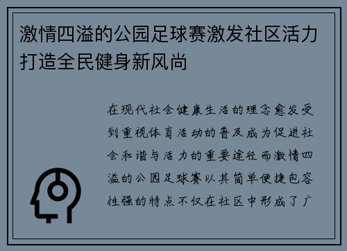 激情四溢的公园足球赛激发社区活力打造全民健身新风尚