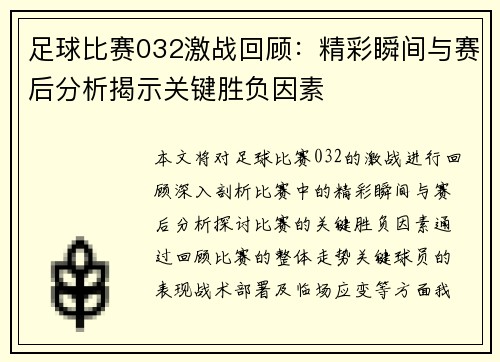 足球比赛032激战回顾：精彩瞬间与赛后分析揭示关键胜负因素