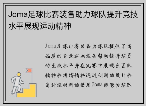 Joma足球比赛装备助力球队提升竞技水平展现运动精神