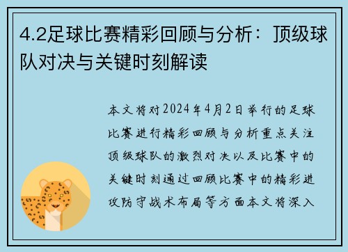 4.2足球比赛精彩回顾与分析：顶级球队对决与关键时刻解读