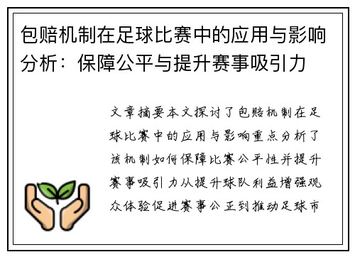 包赔机制在足球比赛中的应用与影响分析：保障公平与提升赛事吸引力