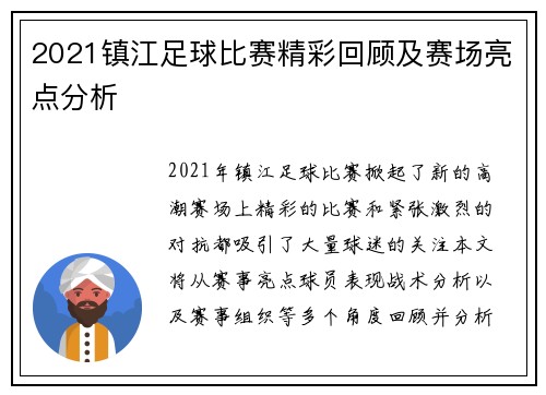 2021镇江足球比赛精彩回顾及赛场亮点分析