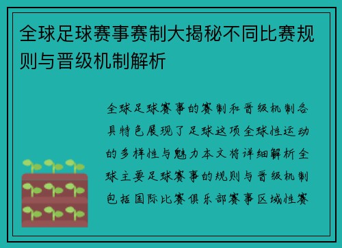 全球足球赛事赛制大揭秘不同比赛规则与晋级机制解析