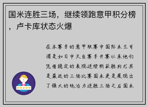 国米连胜三场，继续领跑意甲积分榜，卢卡库状态火爆