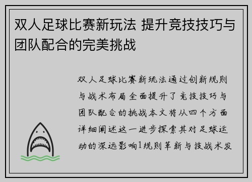 双人足球比赛新玩法 提升竞技技巧与团队配合的完美挑战