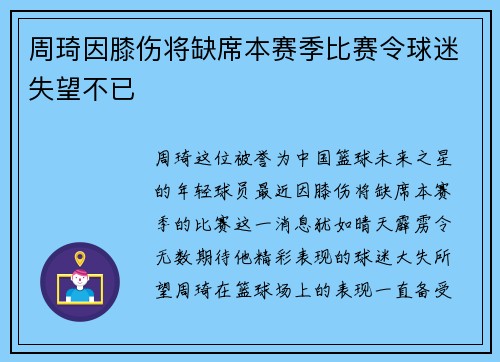 周琦因膝伤将缺席本赛季比赛令球迷失望不已