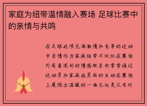 家庭为纽带温情融入赛场 足球比赛中的亲情与共鸣