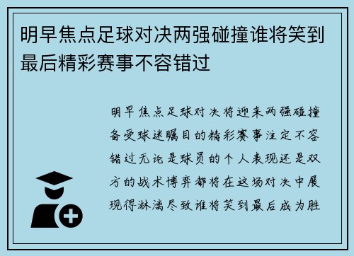 明早焦点足球对决两强碰撞谁将笑到最后精彩赛事不容错过