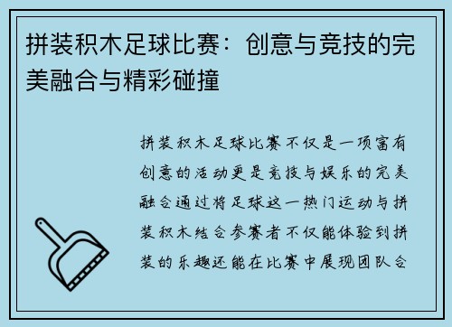 拼装积木足球比赛：创意与竞技的完美融合与精彩碰撞