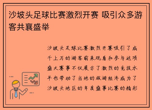 沙坡头足球比赛激烈开赛 吸引众多游客共襄盛举