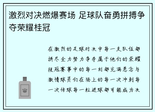 激烈对决燃爆赛场 足球队奋勇拼搏争夺荣耀桂冠