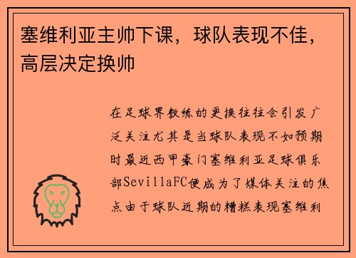 塞维利亚主帅下课，球队表现不佳，高层决定换帅