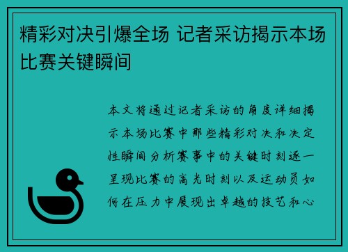 精彩对决引爆全场 记者采访揭示本场比赛关键瞬间