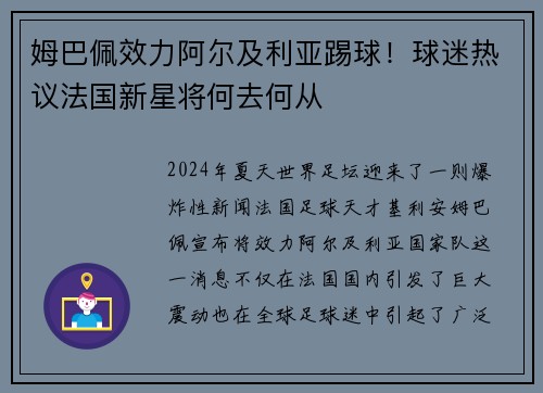 姆巴佩效力阿尔及利亚踢球！球迷热议法国新星将何去何从