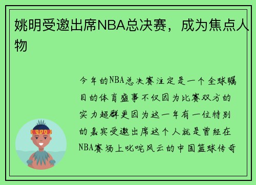 姚明受邀出席NBA总决赛，成为焦点人物