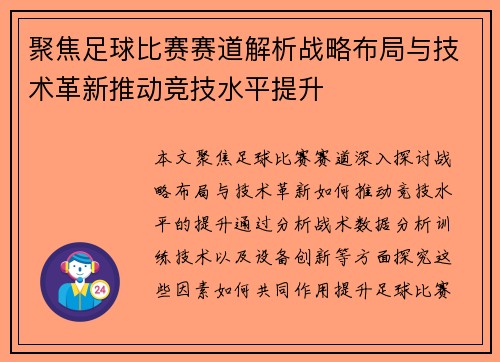 聚焦足球比赛赛道解析战略布局与技术革新推动竞技水平提升