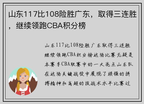 山东117比108险胜广东，取得三连胜，继续领跑CBA积分榜