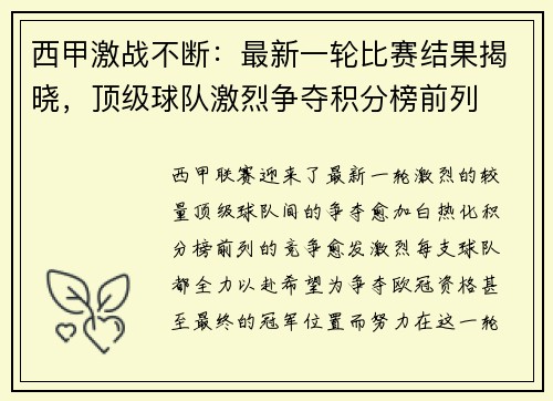 西甲激战不断：最新一轮比赛结果揭晓，顶级球队激烈争夺积分榜前列