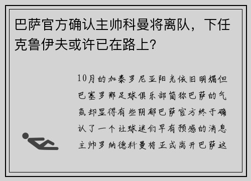 巴萨官方确认主帅科曼将离队，下任克鲁伊夫或许已在路上？