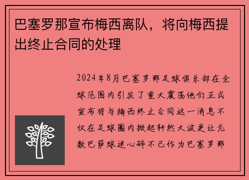 巴塞罗那宣布梅西离队，将向梅西提出终止合同的处理