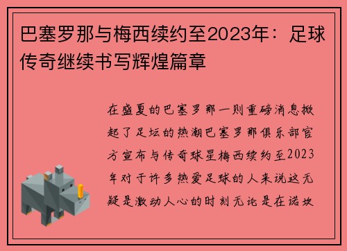 巴塞罗那与梅西续约至2023年：足球传奇继续书写辉煌篇章