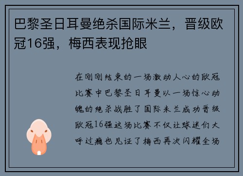 巴黎圣日耳曼绝杀国际米兰，晋级欧冠16强，梅西表现抢眼