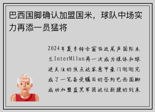 巴西国脚确认加盟国米，球队中场实力再添一员猛将