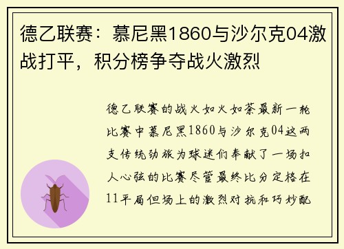 德乙联赛：慕尼黑1860与沙尔克04激战打平，积分榜争夺战火激烈