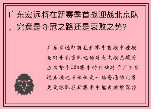 广东宏远将在新赛季首战迎战北京队，究竟是夺冠之路还是衰败之势？