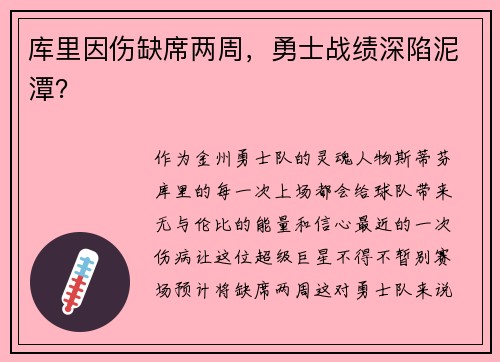 库里因伤缺席两周，勇士战绩深陷泥潭？