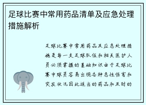 足球比赛中常用药品清单及应急处理措施解析