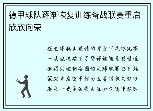 德甲球队逐渐恢复训练备战联赛重启欣欣向荣