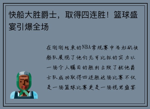 快船大胜爵士，取得四连胜！篮球盛宴引爆全场