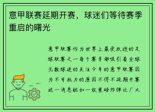 意甲联赛延期开赛，球迷们等待赛季重启的曙光