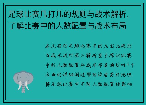 足球比赛几打几的规则与战术解析，了解比赛中的人数配置与战术布局