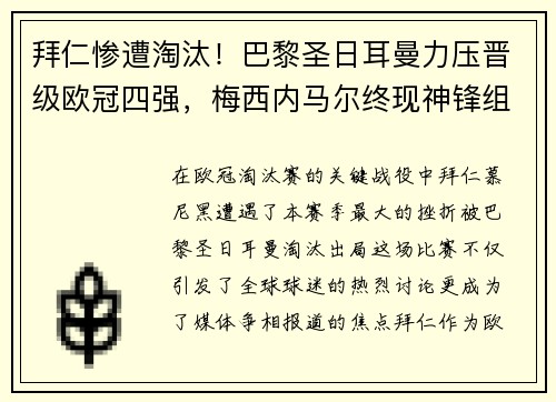 拜仁惨遭淘汰！巴黎圣日耳曼力压晋级欧冠四强，梅西内马尔终现神锋组合