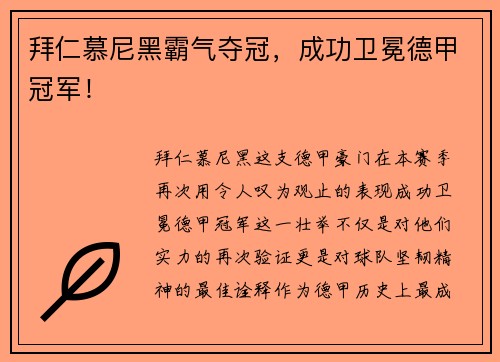 拜仁慕尼黑霸气夺冠，成功卫冕德甲冠军！