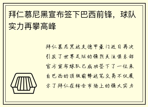 拜仁慕尼黑宣布签下巴西前锋，球队实力再攀高峰