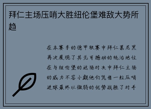 拜仁主场压哨大胜纽伦堡难敌大势所趋