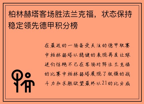 柏林赫塔客场胜法兰克福，状态保持稳定领先德甲积分榜